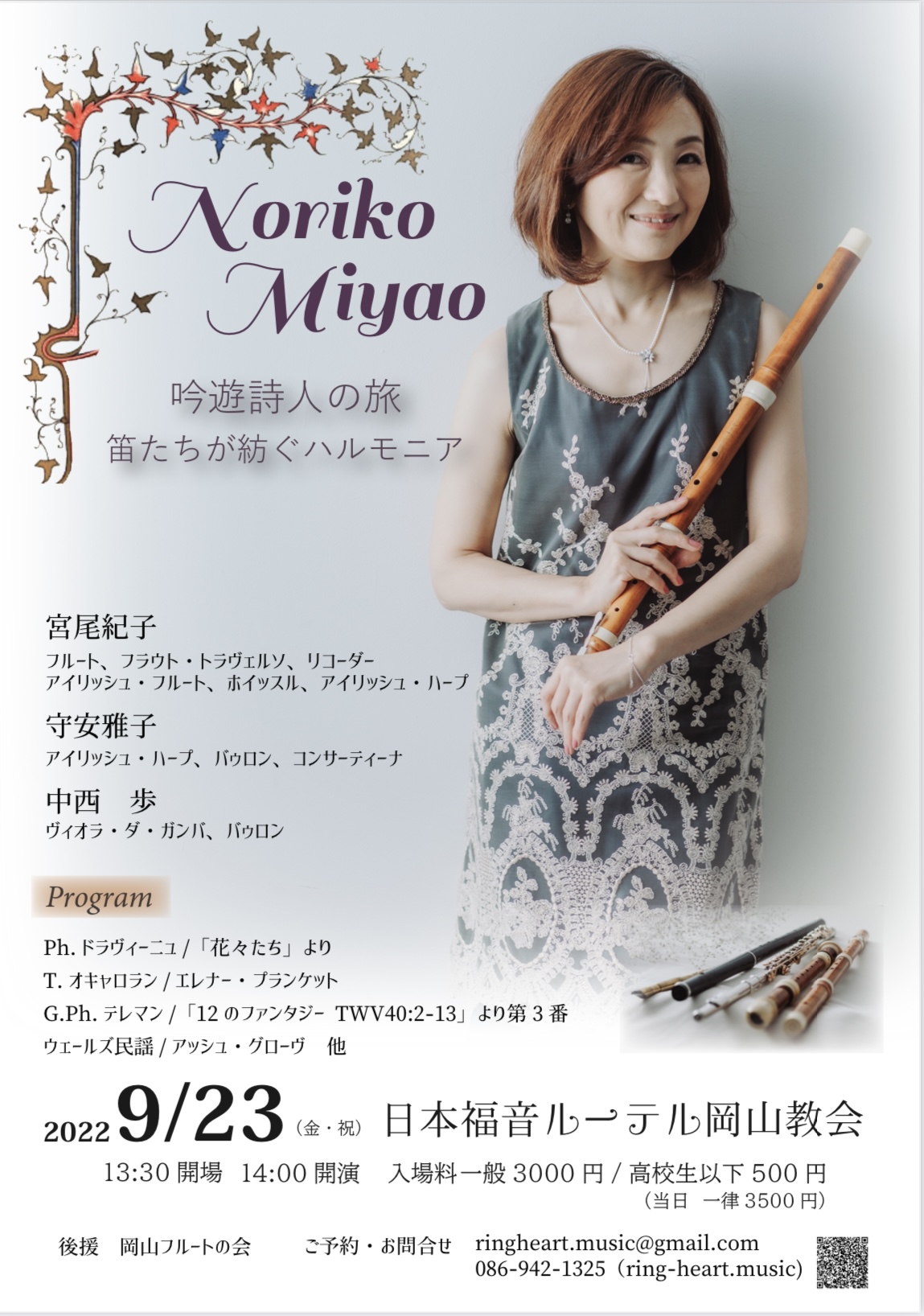 Noriko Miyaoのリサイタル「吟遊詩人の旅～笛たちが紡ぐハルモニア