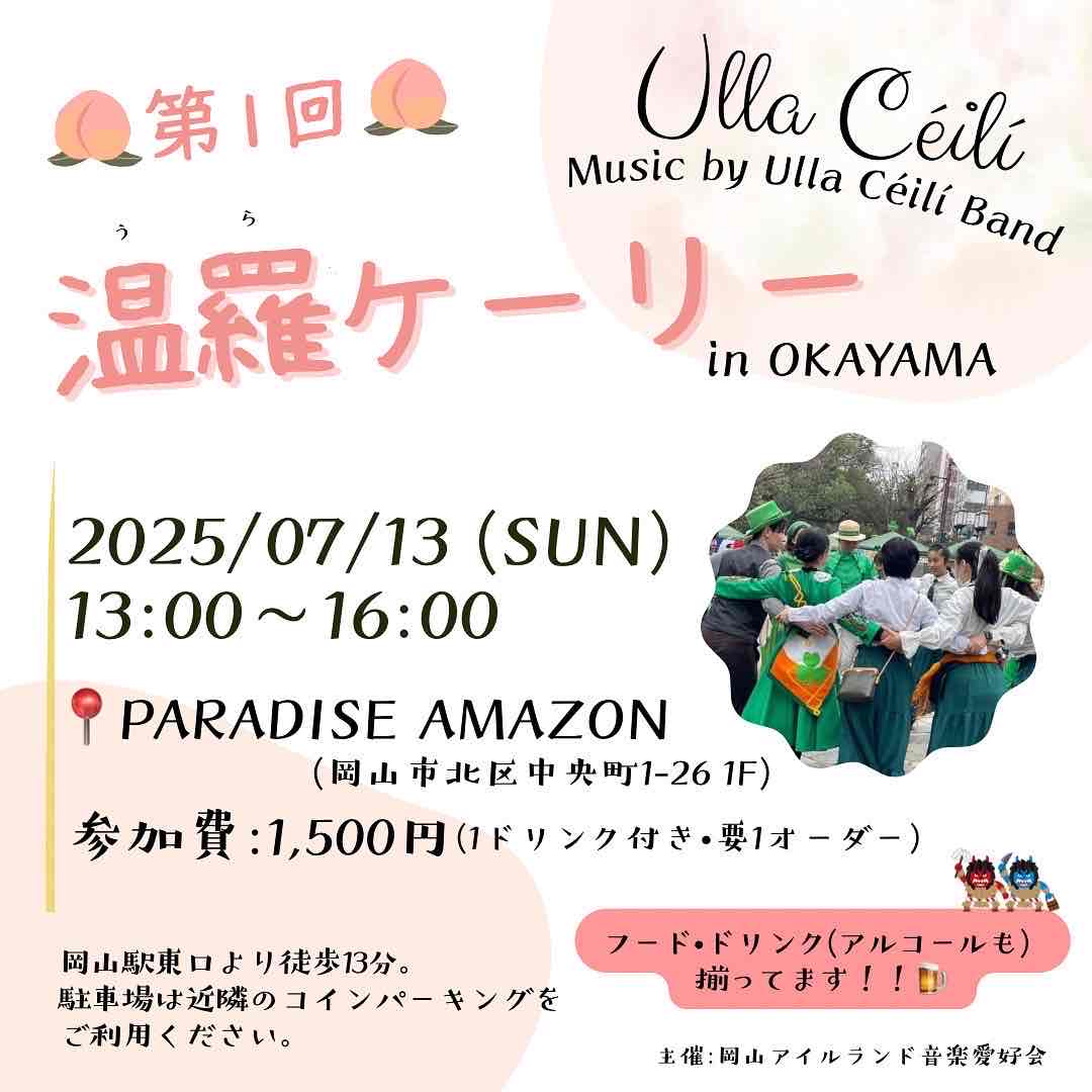 岡山初！《温羅(うら)ケーリー》7月13日(日)開催決定！！ | ring-heart.Music